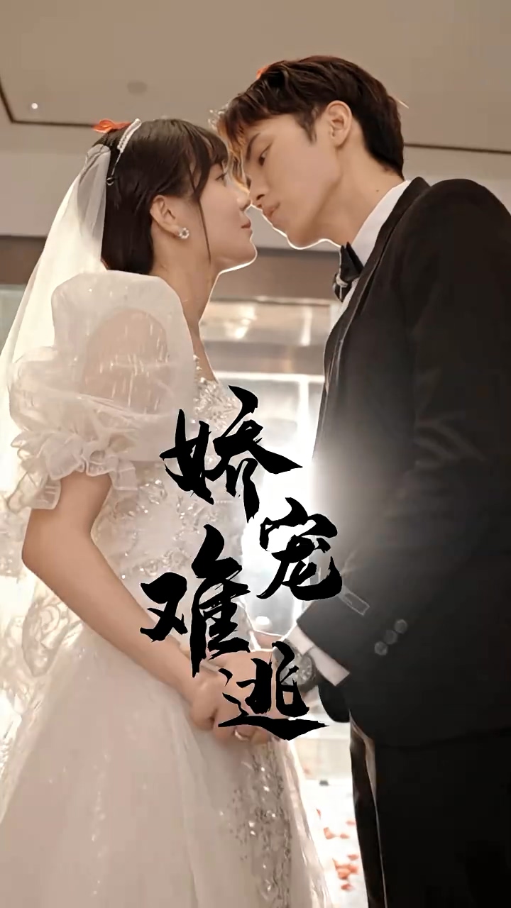 娇宠难逃 第01集