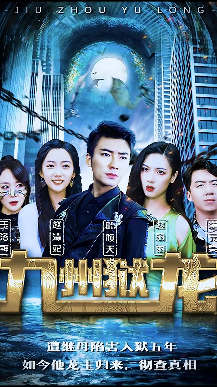 九州狱龙 第01集