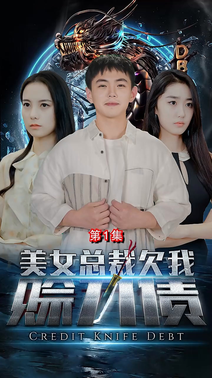 美女总裁欠我赊刀债 第11集
