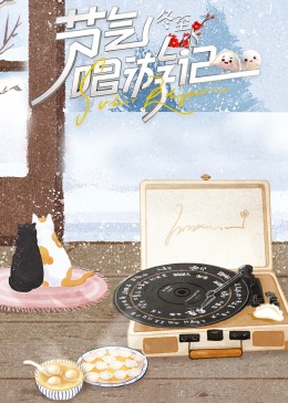 节气唱游记-冬至(大结局)