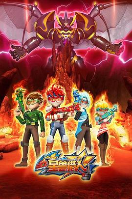 星兽猎人2 第17集