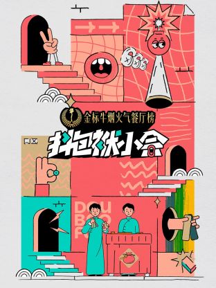 抖包袱小会 第1期