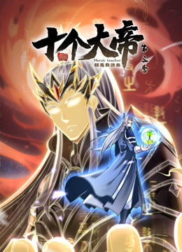 动态漫画·开局十个大帝都是我徒弟第三季 第07集