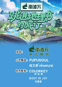 跳进地理书的旅行第二季 第6期