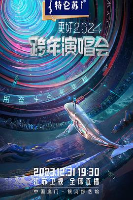 江苏卫视2024跨年演唱会 下集