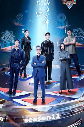 最强大脑第十一季 第1期