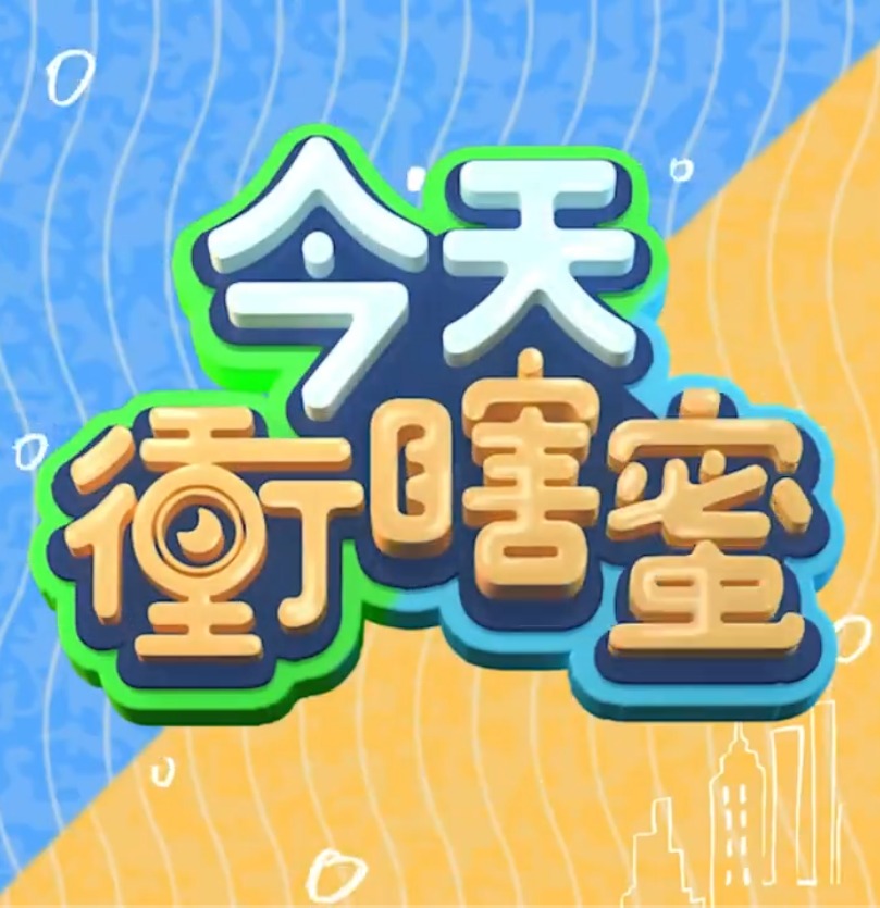 今天衡瞎蜜 EP00