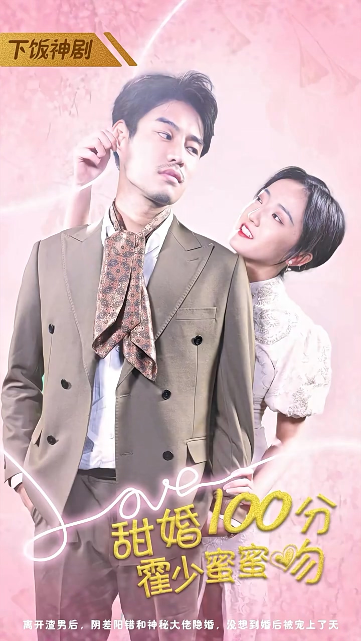 甜婚100分：霍少蜜蜜吻 第47集