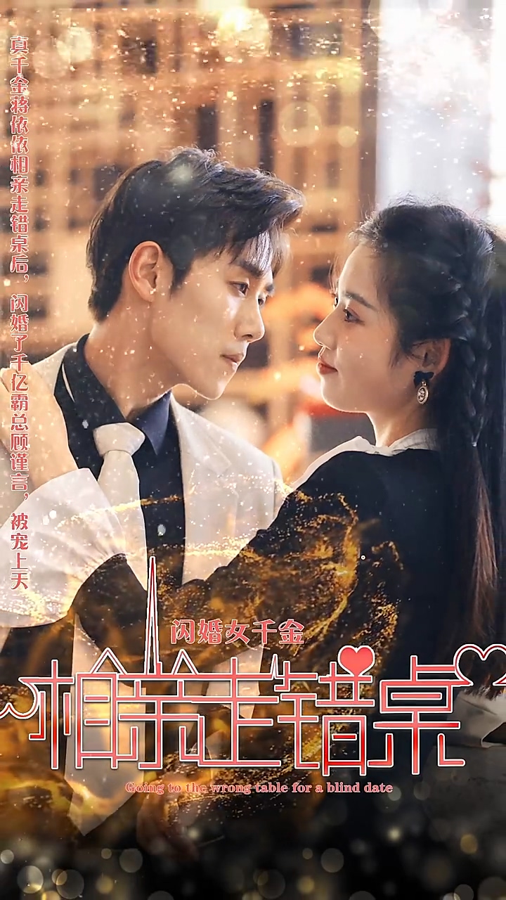 闪婚女千金，相亲走错桌 第01集