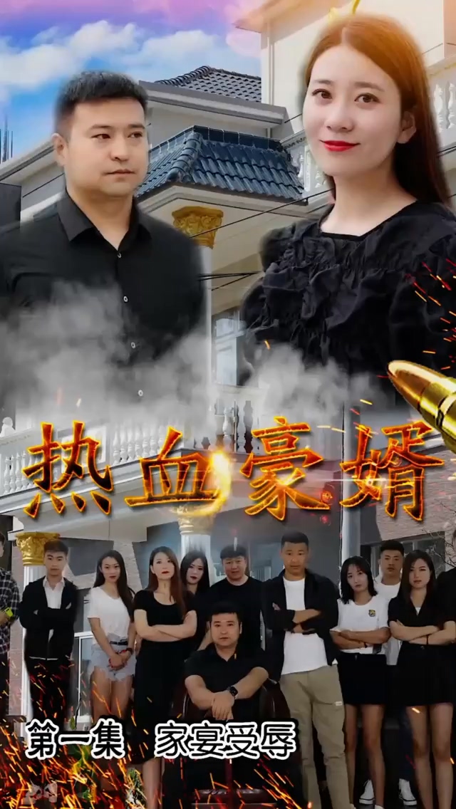 热血豪婿 第12集