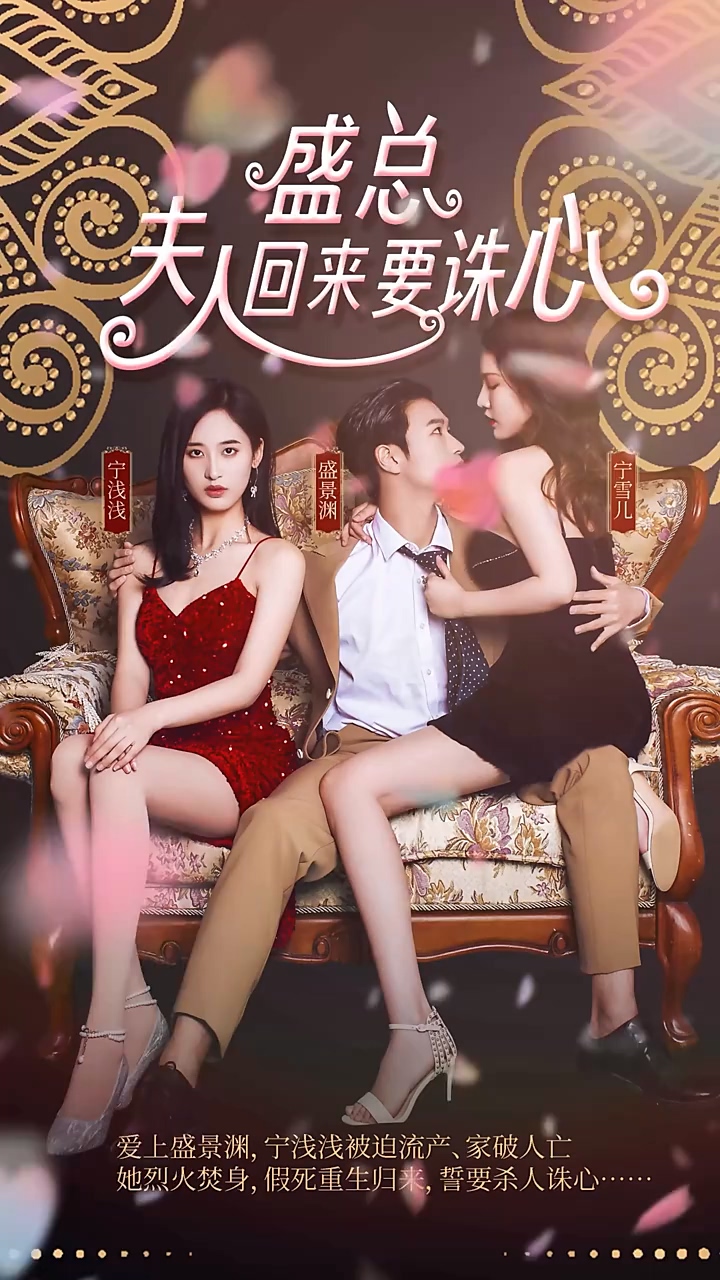 盛总，夫人回来要诛心 第16集