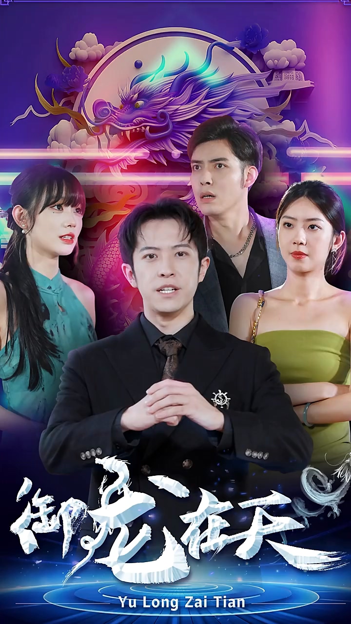 御龙在天 第01集