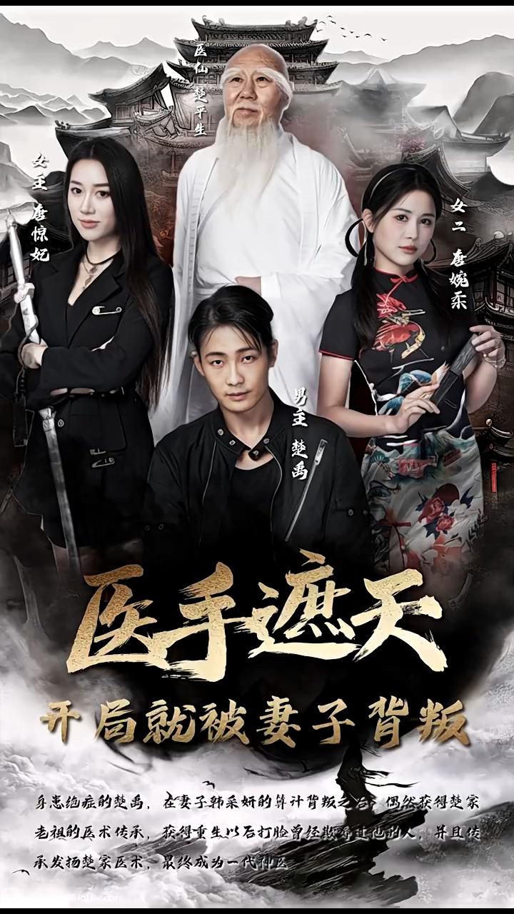 医手遮天，开局就被妻子背叛 第01集