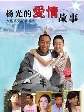 杨光的爱情故事 第07集