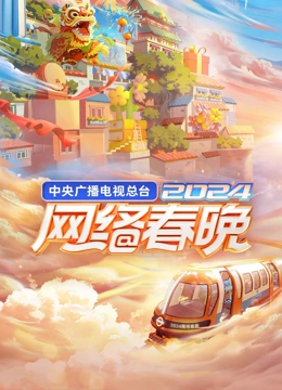 2024央视网络春晚 20240202开新局