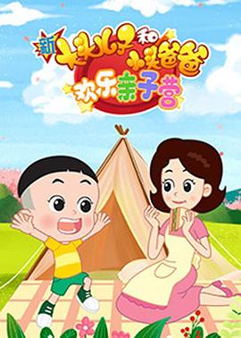 新大头儿子和小头爸爸：欢乐亲子营 第01集