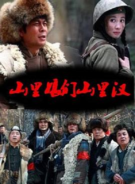 山里娘们山里汉 第18集