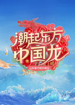 2024山东春节联欢晚会(大结局)