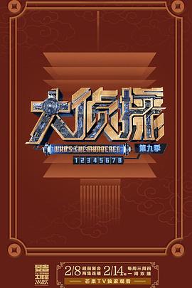 大侦探第九季 超前聚会上