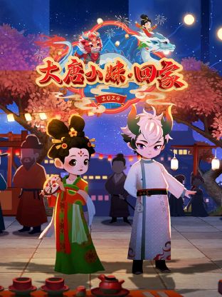 大唐小妹回家(大结局)