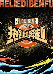 热烈地奔赴 第1期