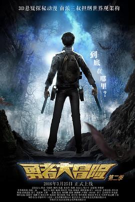 勇者大冒险第二季 第27集