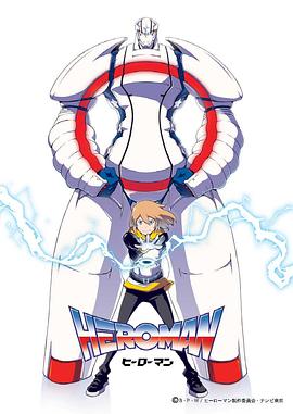 英雄HEROMAN 第01集