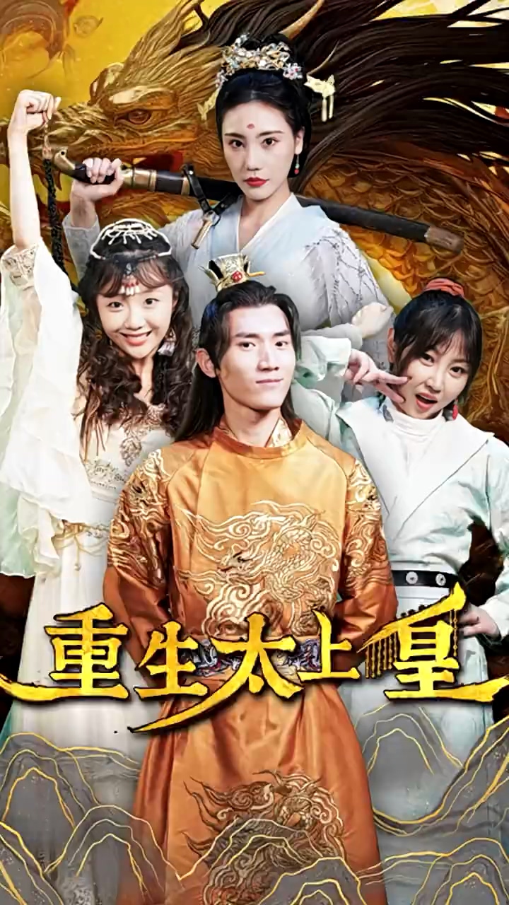 重生太上皇 第25集