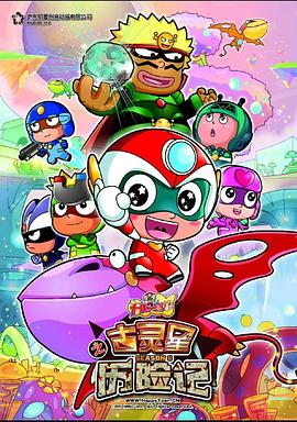 开心宝贝之古灵星历险记 第01集