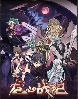 龙心战纪国语 第01集