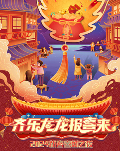 齐乐龙龙报喜来2024新春喜剧之夜(大结局)