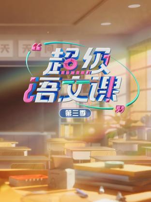 超级语文课第三季 第1期