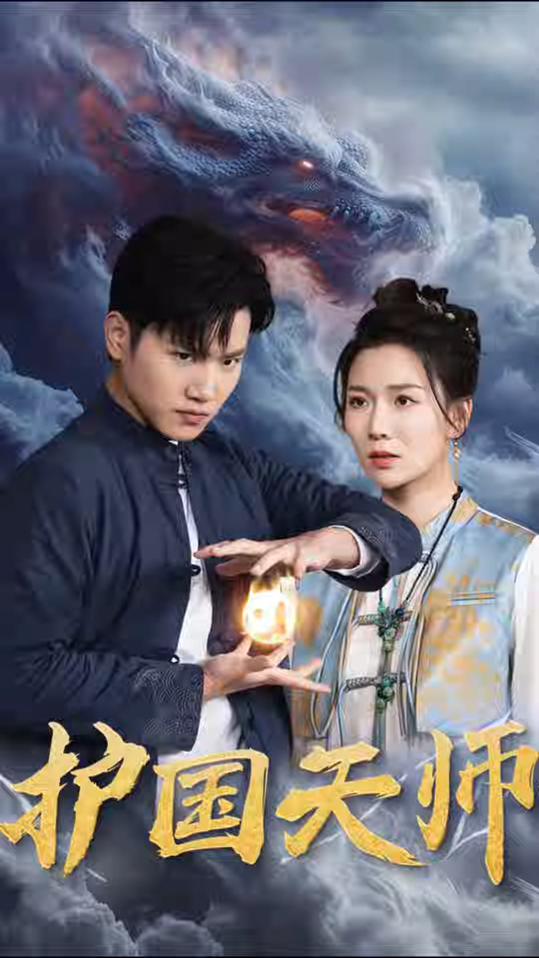 护国天师 HD中字(大结局)