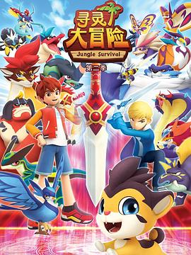 寻灵大冒险第二季 第01集