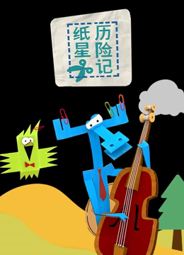 纸星历险记 第42集