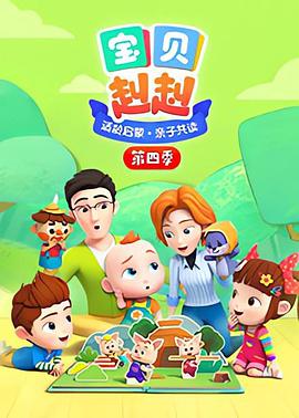 宝贝赳赳第四季 第06集
