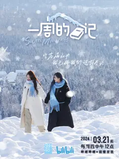 一周的日记 第1期