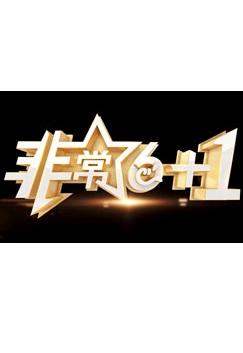 非常[6+1]2024(全集)