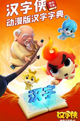 汉字侠·神奇汉字星球 第03集