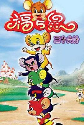 福五鼠三十六计 第01集
