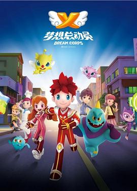 梦想总动员 第01集