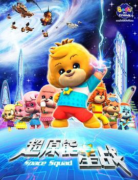 宝狄与好友 第05集