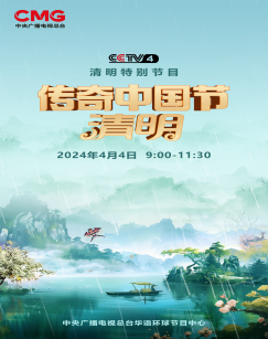 2024传奇中国节·清明(大结局)