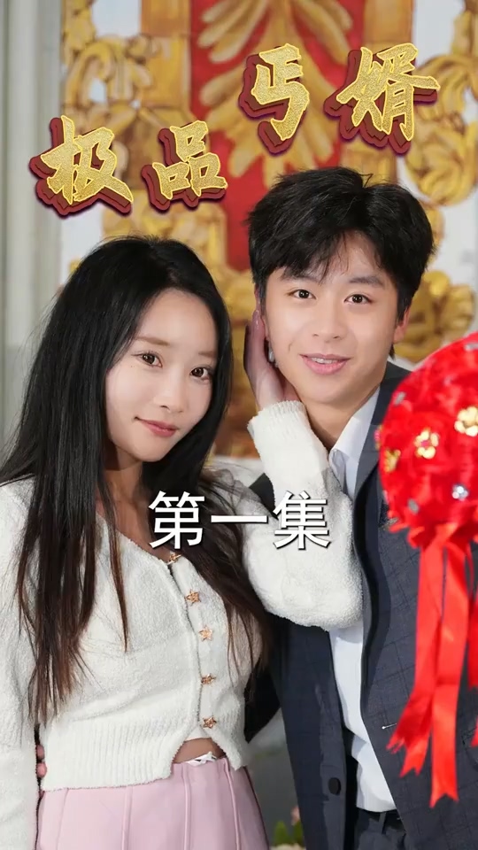 极品丐婿 第01集