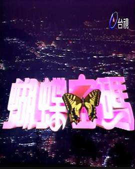 蝴蝶密码 第01集