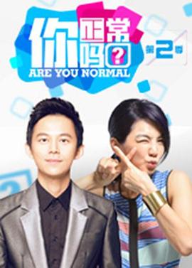 你正常吗第二季 第01集