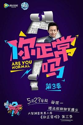 你正常吗第三季 第01集
