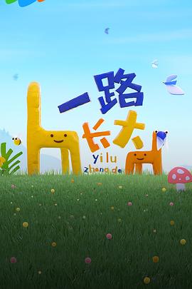 一路长大 先导片