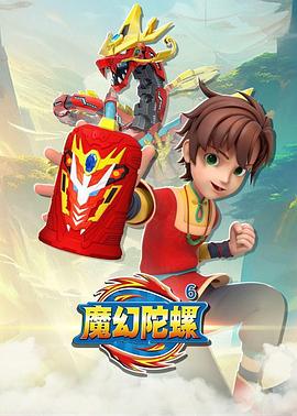 魔幻陀螺6 第01集