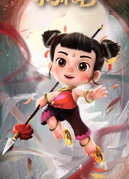 少年英雄小哪吒 第01集